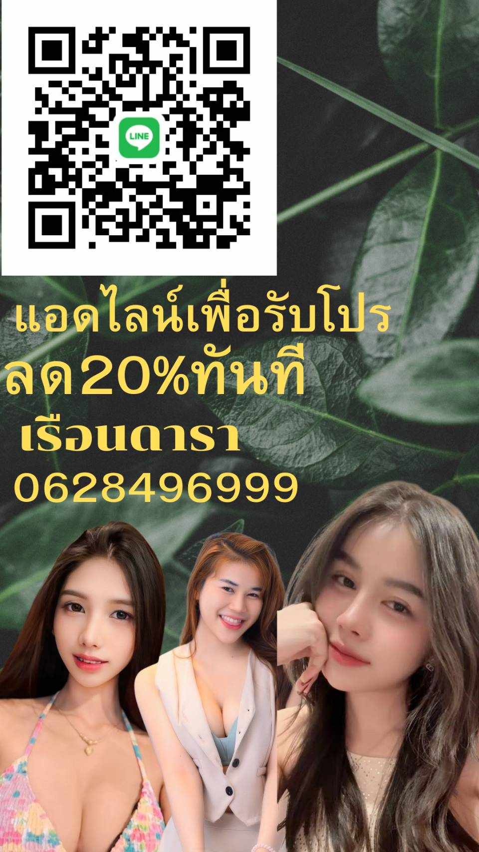 เรือนดารา แอดไลน์เพื่อรับโปรลด 20%